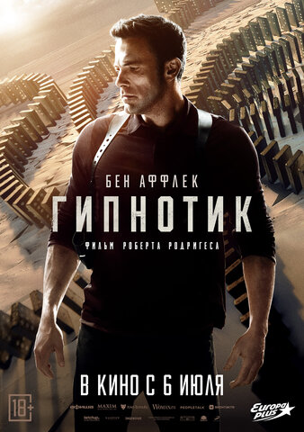 Гипнотик - постер
